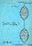 المعتزلة بين الفكر والعمل