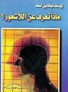 ماذا تعرف عن اللاشعور؟ ماذا تعرف عن اللاشعور؟
