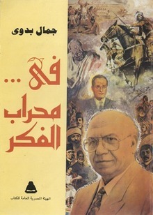في محراب الفكر (Paperback)