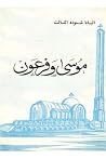 موسى وفرعون