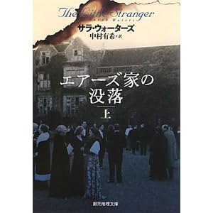 エアーズ家の没落 上 By Sarah Waters