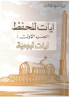 آيات للحفظ..الجزء الاول..ايات ابجدية
