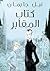 كتاب المقابر