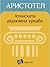 Атинската държавна уредба by Aristotle