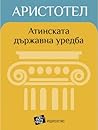 Атинската държавна уредба