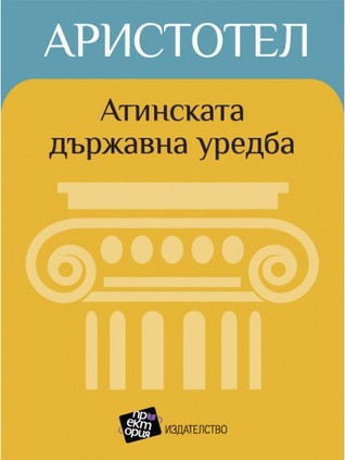 Атинската държавна уредба