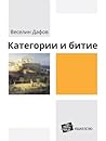 Категории и битие