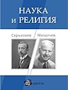 Наука и религия. Саръилиев/Михалчев