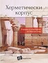 Херметически корпус