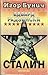 Сталин