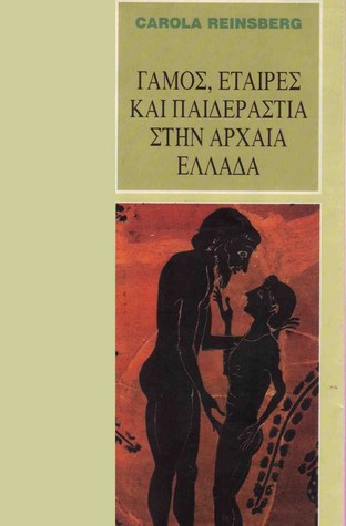 Γάμος, εταίρες και παιδεραστία στην αρχαία Ελλάδα (Paperback)