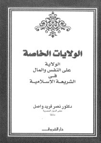 الولايات الخاصة الولاية على النفس و المال فى الشريعة الاسلامية