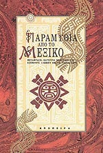 Παραμύθια από το Μεξικό (Paperback)