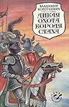 Дикая охота корол...