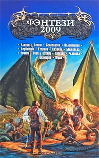 Фэнтези 2009