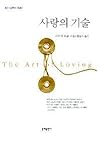 사랑의 기술