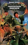 Укротители Демонов