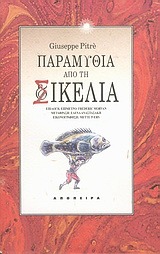 Παραμύθια από τη Σικελία