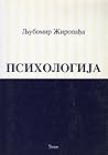 Psihologija