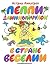 Пеппи Длинныйчулок в стране...
