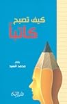 كيف تصبح كاتبًا