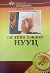 Бичгийн Хэвний Нууц