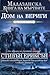 Дом на вериги by Steven Erikson Дом на вериги by Steven Erikson