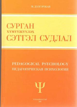 Сурган Хүмүүжүүлэх Сэтгэл Судлал by М. Дэлгэржав