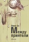 Между приятели by Amos Oz