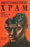 Опустошеният храм by Бао Чуан