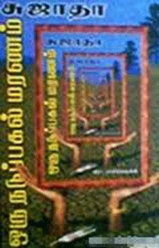 ஒரு நடுப்பகல் மரணம் [Oru Nadupagal Maranam] (Paperback)