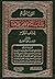 القول التمام بإثبات التفويض مذهبا للسلف الكرام by سيف بن علي العصري