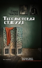 Терракотовая старуха (Hardcover)