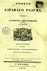 Saveti zdravoga razuma by Dositej Obradović