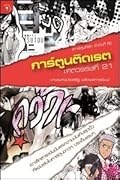การ์ตูนติดเรต : ศตวรรษที่ 21