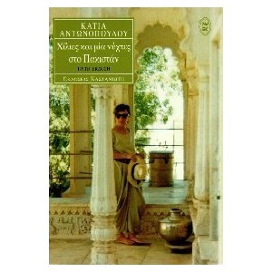 Χίλιες και μία νύχτες στο Πακιστάν (Paperback)