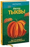 Метод тыквы. Как ...