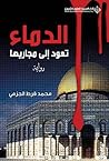 الدماء تعود إلى مجاريها by محمد قرط الجزمي