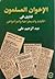 الإخوان المسلمون : فتاوى في الأقباط و الديمقراطية و المرأة و الفن