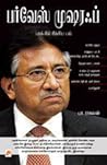 பர்வேஸ் முஷர‍ஃப் [Pervez Musharraf]