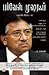 பர்வேஸ் முஷர‍ஃப் [Pervez Musharraf]