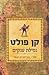 נפילת ענקים (The Century Trilogy #1)