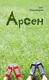Арсен