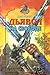 Дьявол на свободе