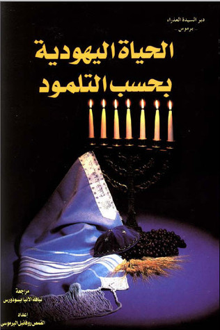 تحميل كتاب الحياة اليهودية بحسب التلمود pdf