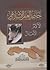 حاضر العالم الإسلامي الآلام و الآمال by توفيق يوسف الواعي