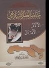 حاضر العالم الإسل...