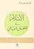 الإسلام في العقل العالمي
