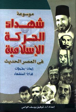 موسوعة شهداء الحركة الإسلامية في العصر الحديث