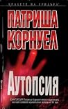 Аутопсия by Patricia Daniels Cornwell